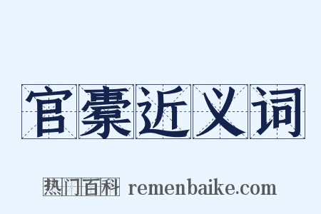 官橐近义词是什么意思的图片